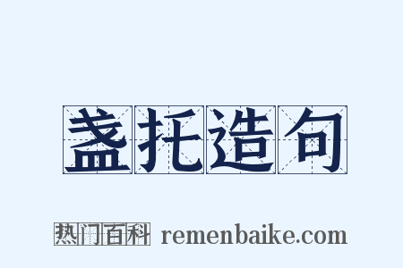 盏托造句是什么意思的图片